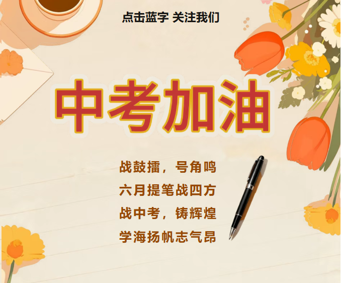 为中考壮行，为梦想出征！
